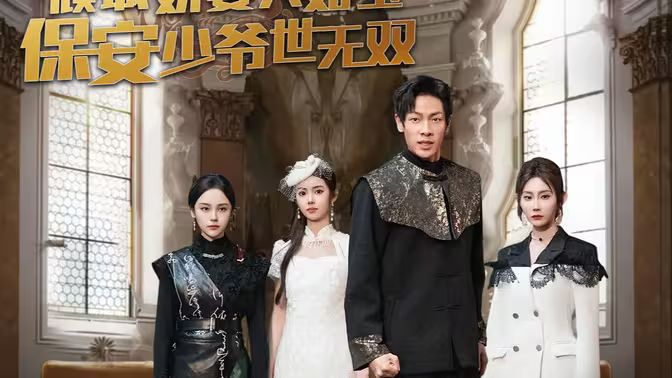 傾城嬌妻人如玉，保安少爺世無雙(全集)