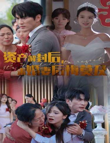 資產(chǎn)解封后，未婚妻后悔莫及（新版：破繭）(全集)
