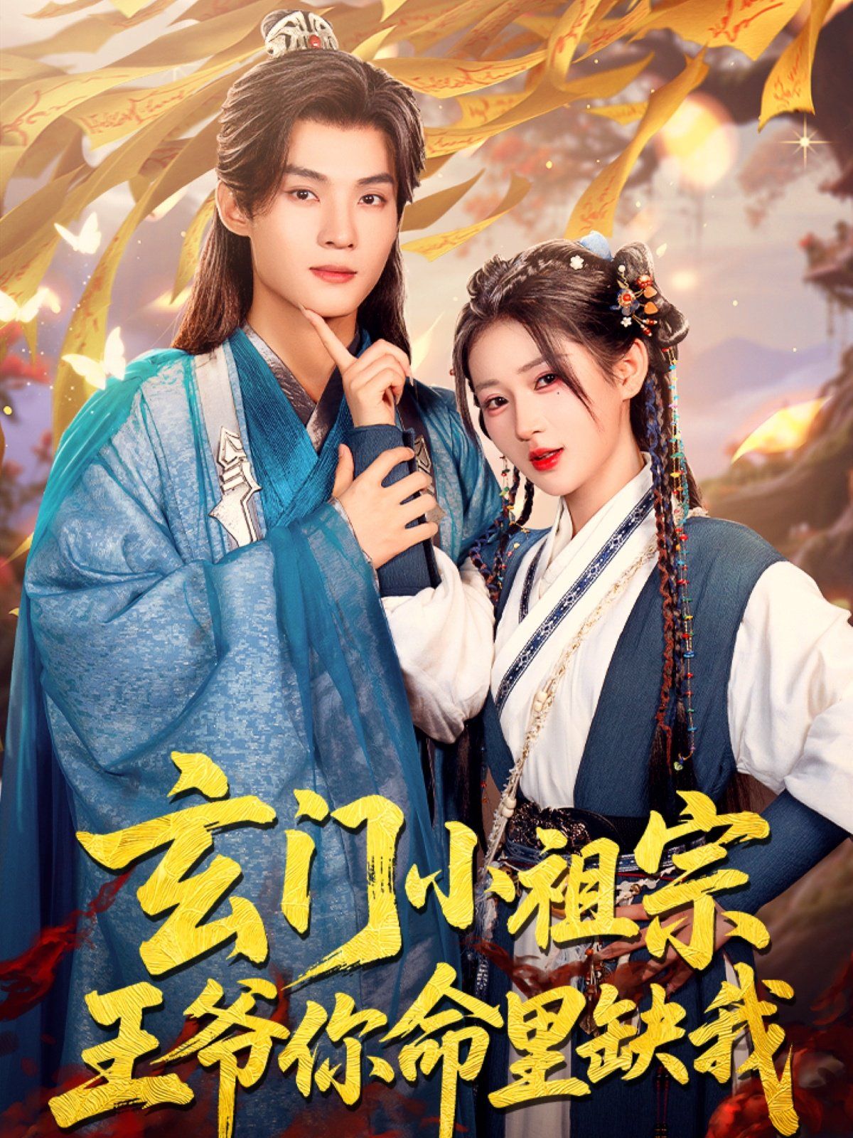 玄門小祖宗王爺你命里缺我(全集)