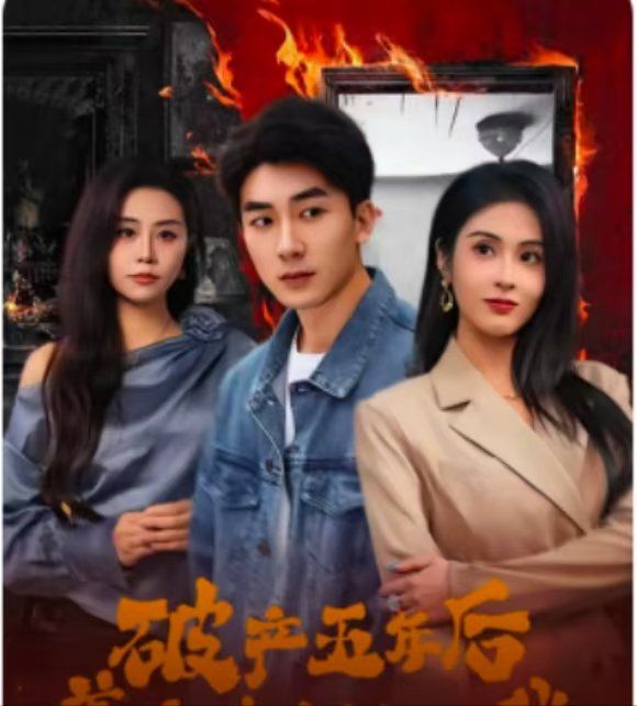 破產(chǎn)五年后，美女老板找上我（破產(chǎn)五年后美女老板找上我）(全集)