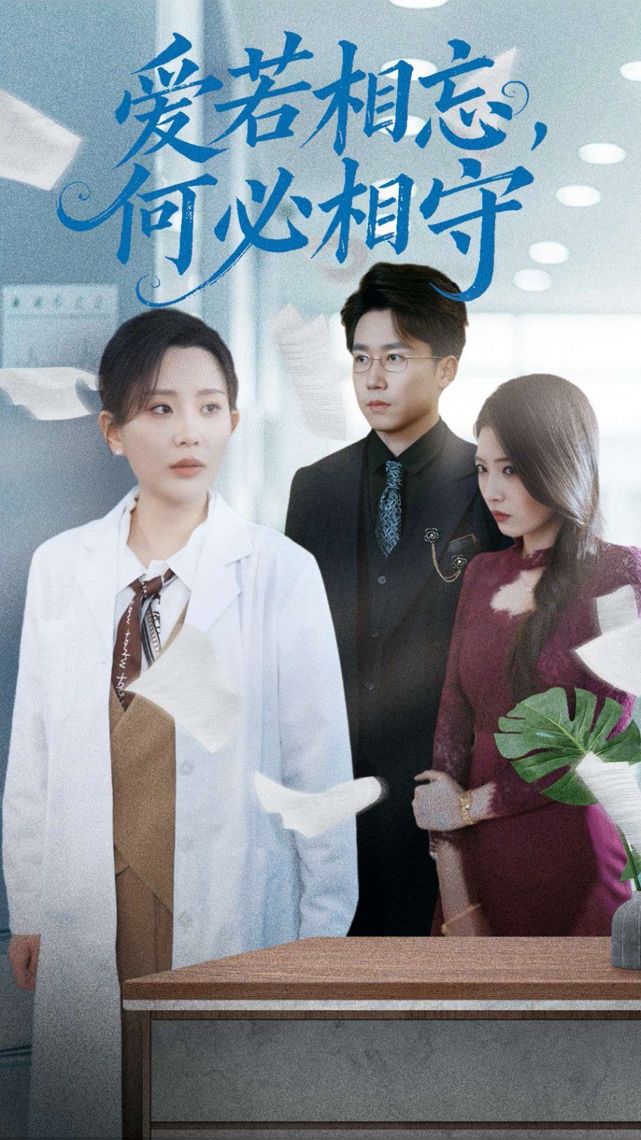 愛若相忘何必相守（愛若相忘，何必相守）(全集)