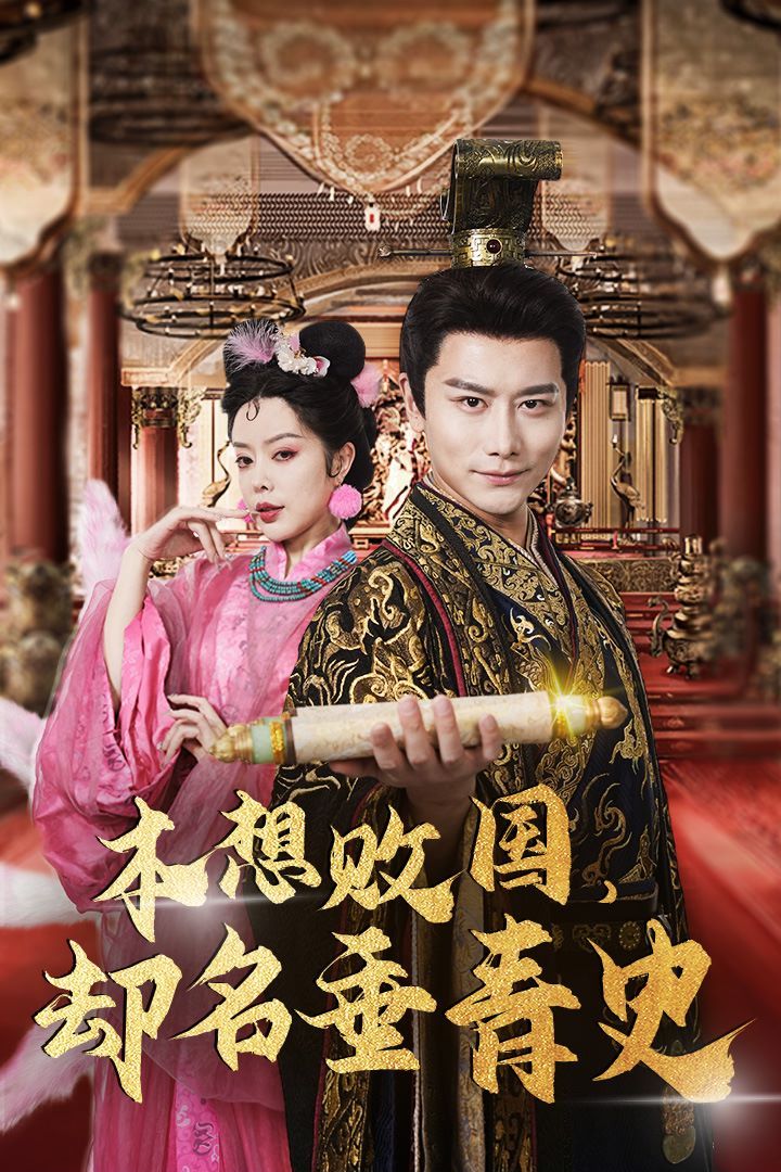 本想敗國(guó)，卻名垂青史（朕真不想贏）穿越封神我成了紂王(全集)