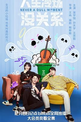 人生冷場(chǎng)沒(méi)關(guān)系(全集)