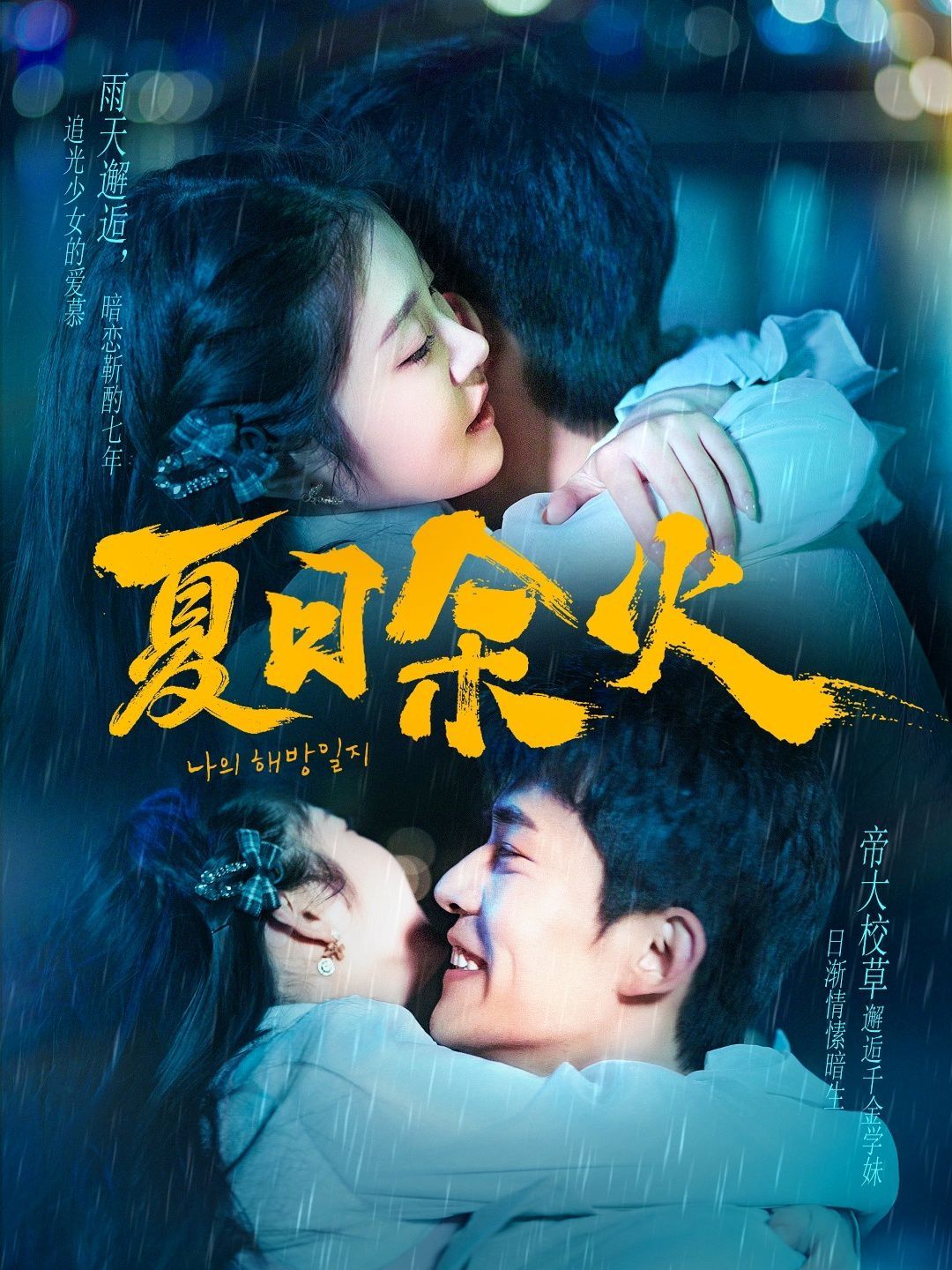 夏日余火（啵，親一下）(全集)