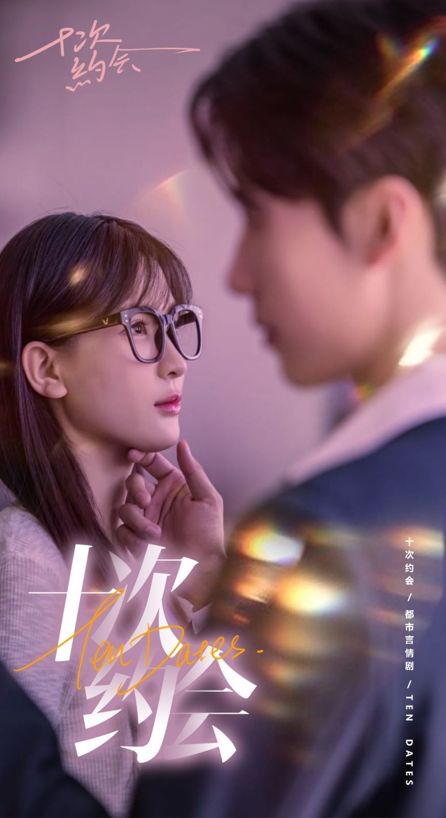 十次約會（玫瑰故事之相親大作戰(zhàn)）（相親后，我和傅總的十次約會 ）(全集)