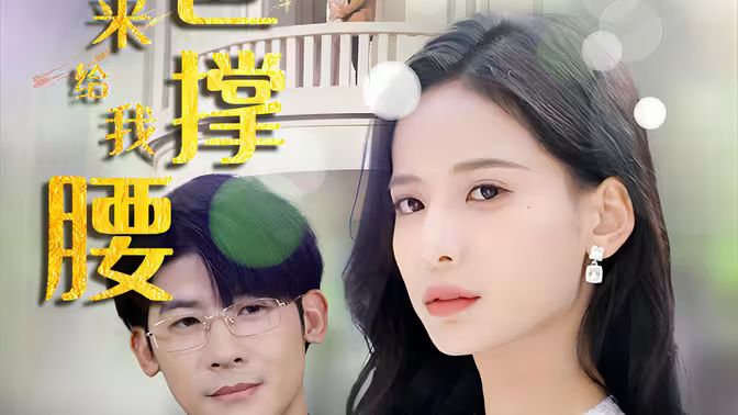 離婚后，五位爸爸來給我撐腰(全集)