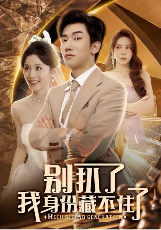 別扒了我身份藏不住了(全集)