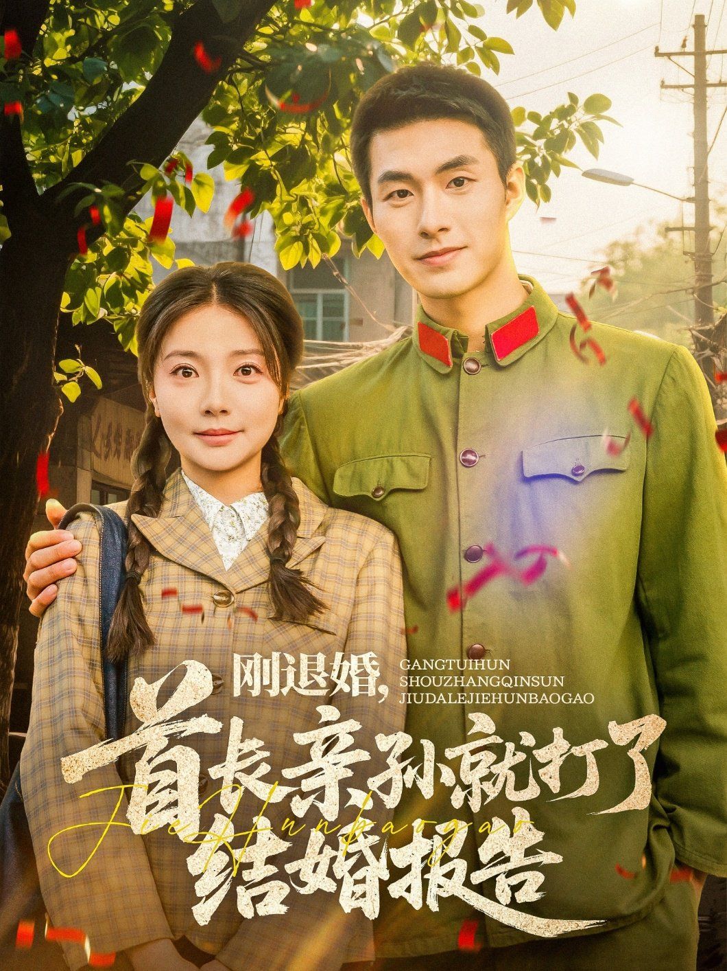 剛退婚首長親孫就打了結婚報告(全集)