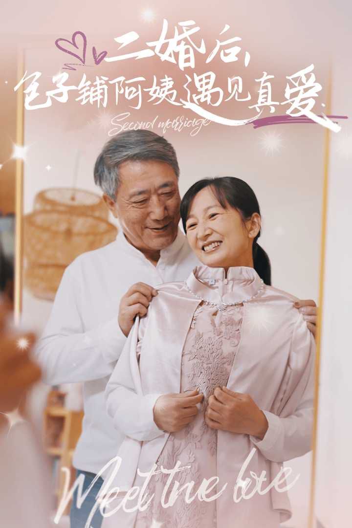 二婚后，包子鋪阿姨遇見真愛(全集)