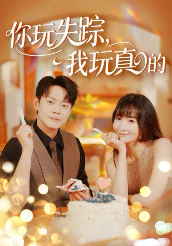 你玩失蹤，我玩真的(全集)