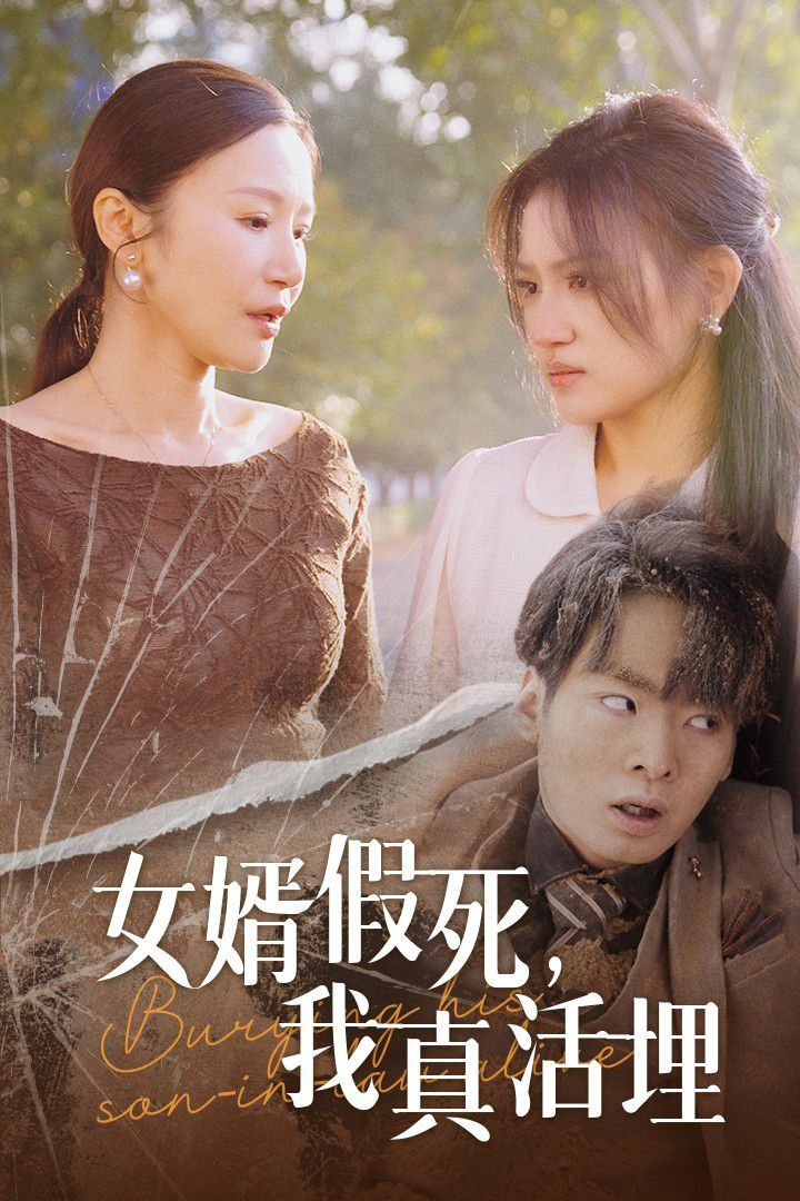 女婿假死，我真活埋(全集)