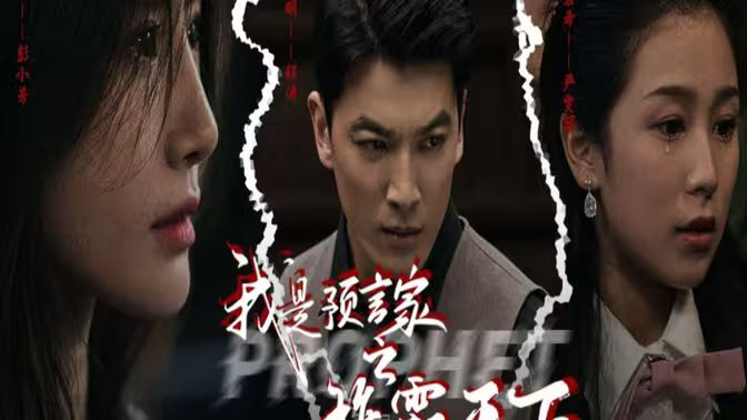 我是預(yù)言家之雄霸天下（我能預(yù)知未來(lái)）（離婚后，我成預(yù)言家(全集)