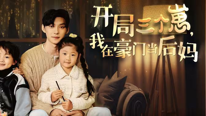 開局三個崽，我在豪門當(dāng)后媽(全集)