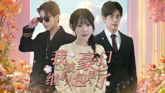 我被豪門繼承人包圍了（千金歸來，三個哥哥團寵我）(全集)