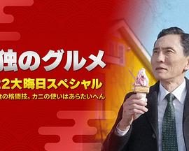 孤獨的美食家：笑料加量！當(dāng)五郎遇上搞笑藝人(全集)