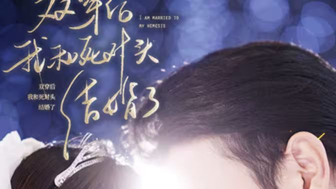 雙穿后，我跟死對頭結(jié)婚了(全集)