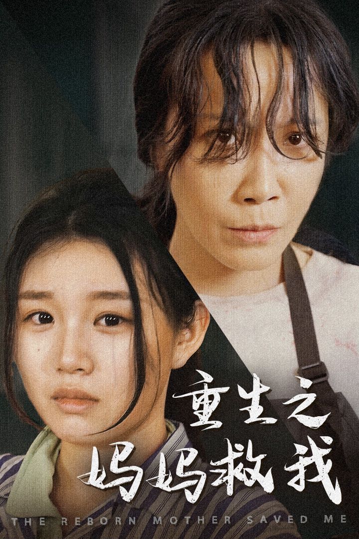 重生之媽媽救我（媽媽，帶我回家）（我有一個特工媽媽）（我死后特工媽媽殺瘋了）(全集)