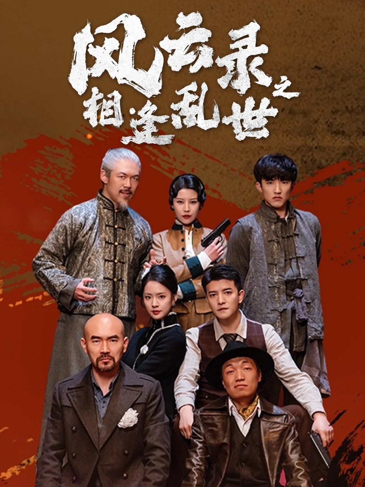 風(fēng)云錄之相逢亂世(全集)