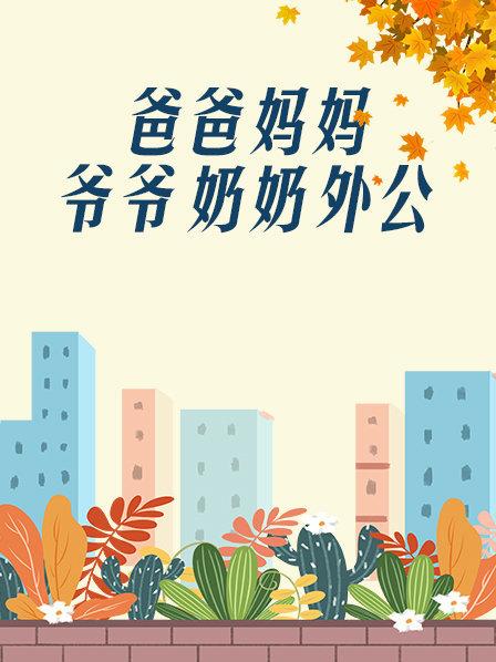 爸爸、媽媽、爺爺、奶奶、外公(全集)