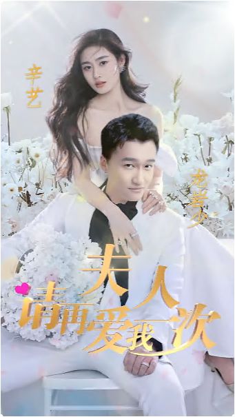 夫人，請再愛我一次(全集)