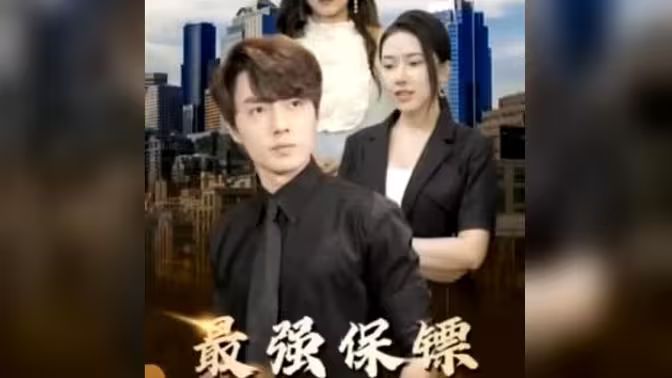 最強(qiáng)保鏢，美女總裁來搶婚(全集)