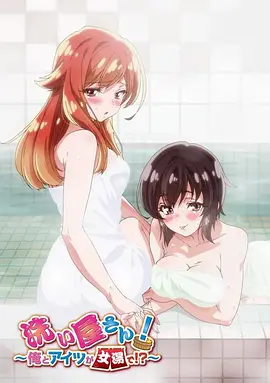 洗浴屋先生！我和那家伙在女浴池?。?全集)