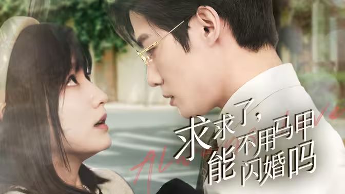 求求了，能不用馬甲閃婚嗎（閃婚夫婦，為何那樣）(全集)