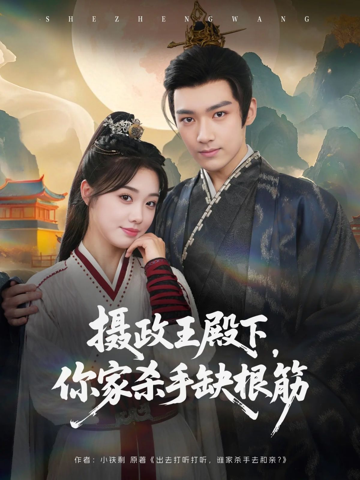 攝政王殿下，你家殺手缺根筋(全集)