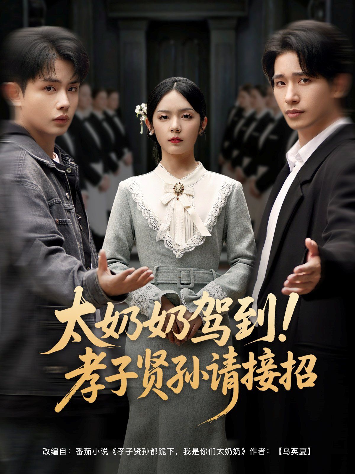 太奶奶駕到孝子賢孫請接招(全集)