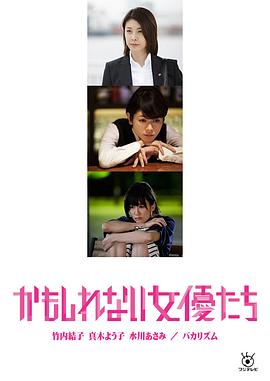 陰差陽錯(cuò)的女演員們(全集)