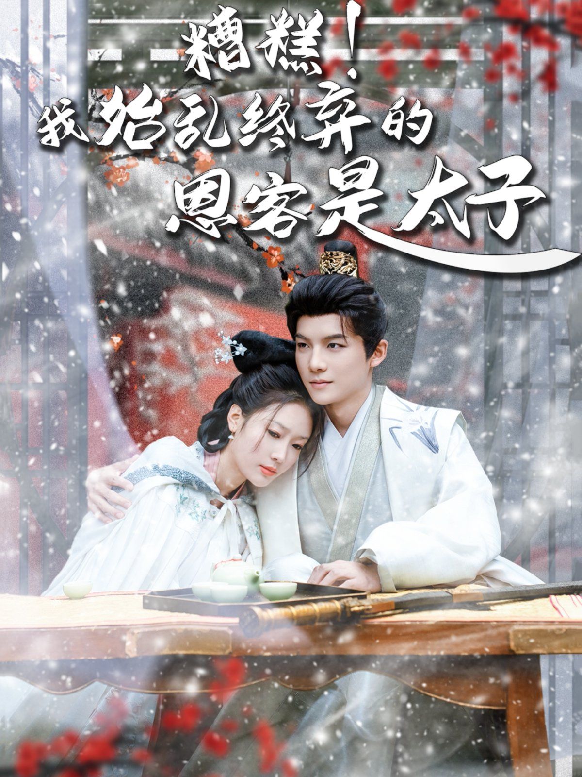 糟糕！我始亂終棄的恩客是太子（戀君途）(全集)