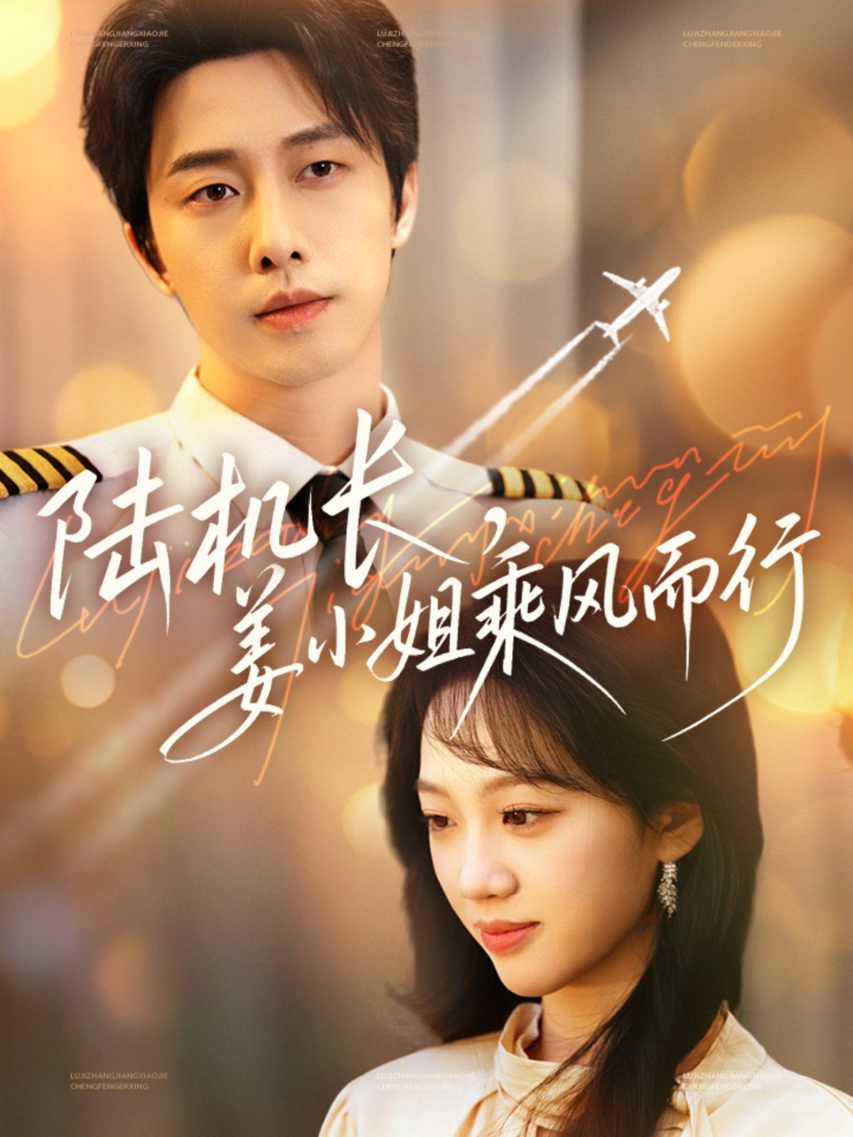 陸機(jī)長姜小姐乘風(fēng)而行(全集)