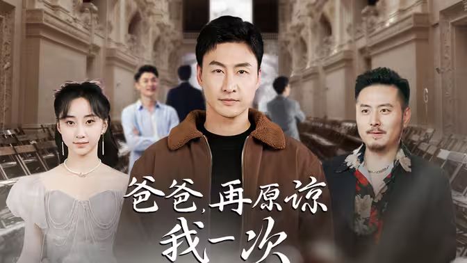 爸爸，再原諒我一次（爸爸，讓我再愛你一次）(全集)