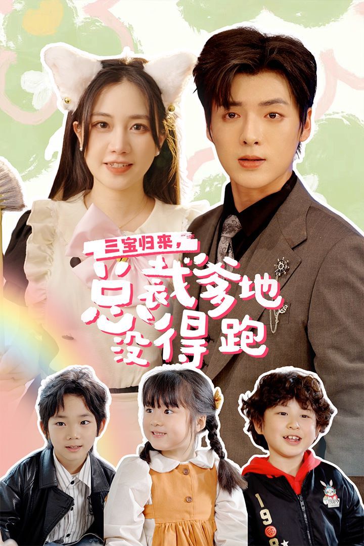 三寶歸來(lái)，總裁爹地沒(méi)得跑（三寶當(dāng)家爹媽心眼八百個(gè)）（小鬼當(dāng)家純情媽咪火辣辣）(全集)