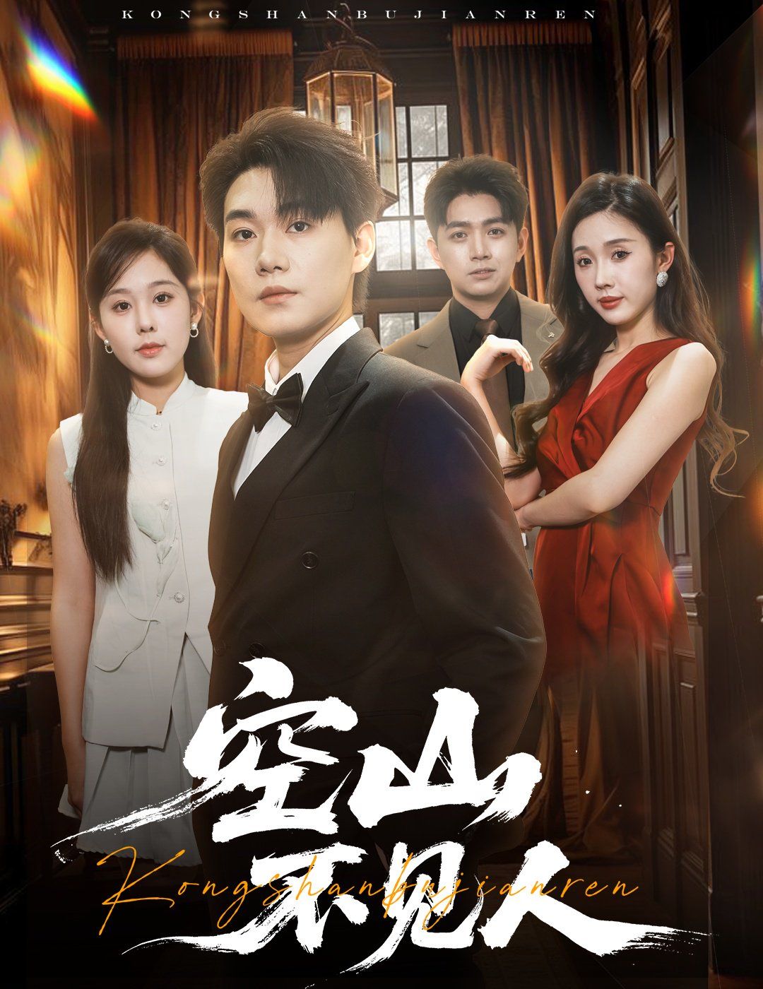 空山不見(jiàn)人（分別后，前夫驚艷全場(chǎng)）（分別后前夫驚艷全場(chǎng)）(全集)