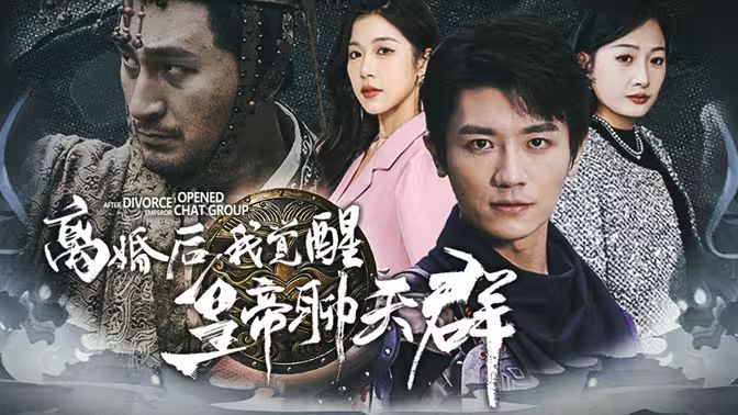 離婚后我覺醒皇帝聊天群（開局諸皇賜我神力）(全集)