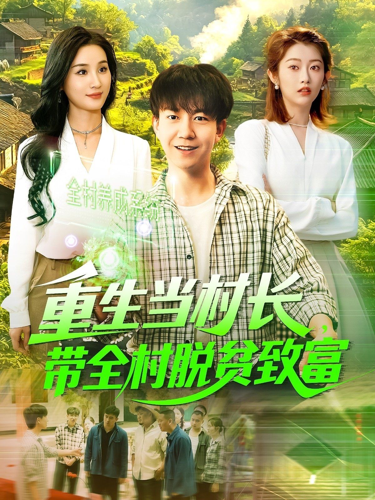 重生當村長，帶全村脫貧致富&重生當村長帶全村脫貧致富(全集)