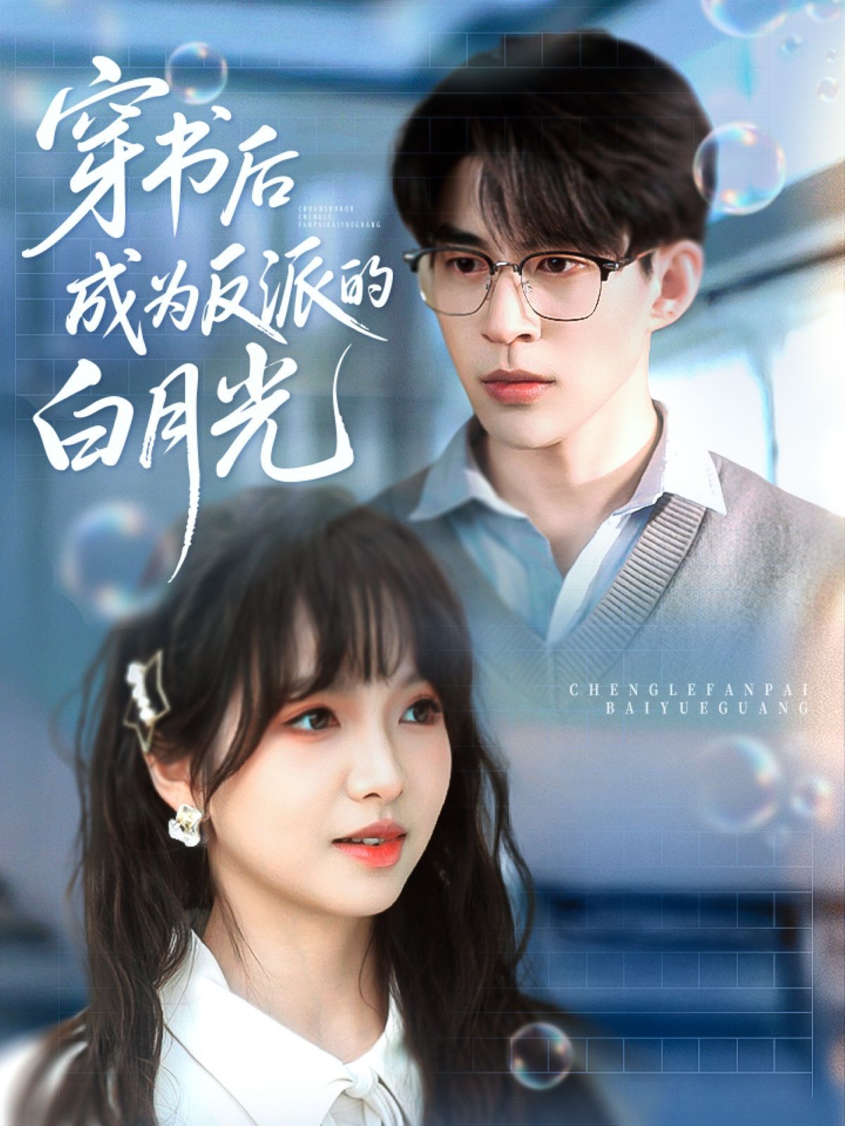 穿書(shū)后成為反派的白月光(全集)