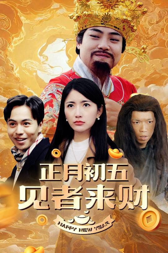 正月初五見(jiàn)者來(lái)財(cái)（大年初五）（恭喜恭喜發(fā)大財(cái)）(全集)