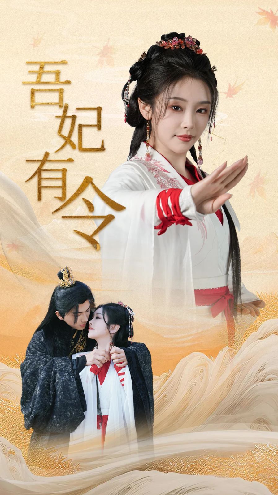 吾妃有令-皇叔，功德借我億點點(全集)