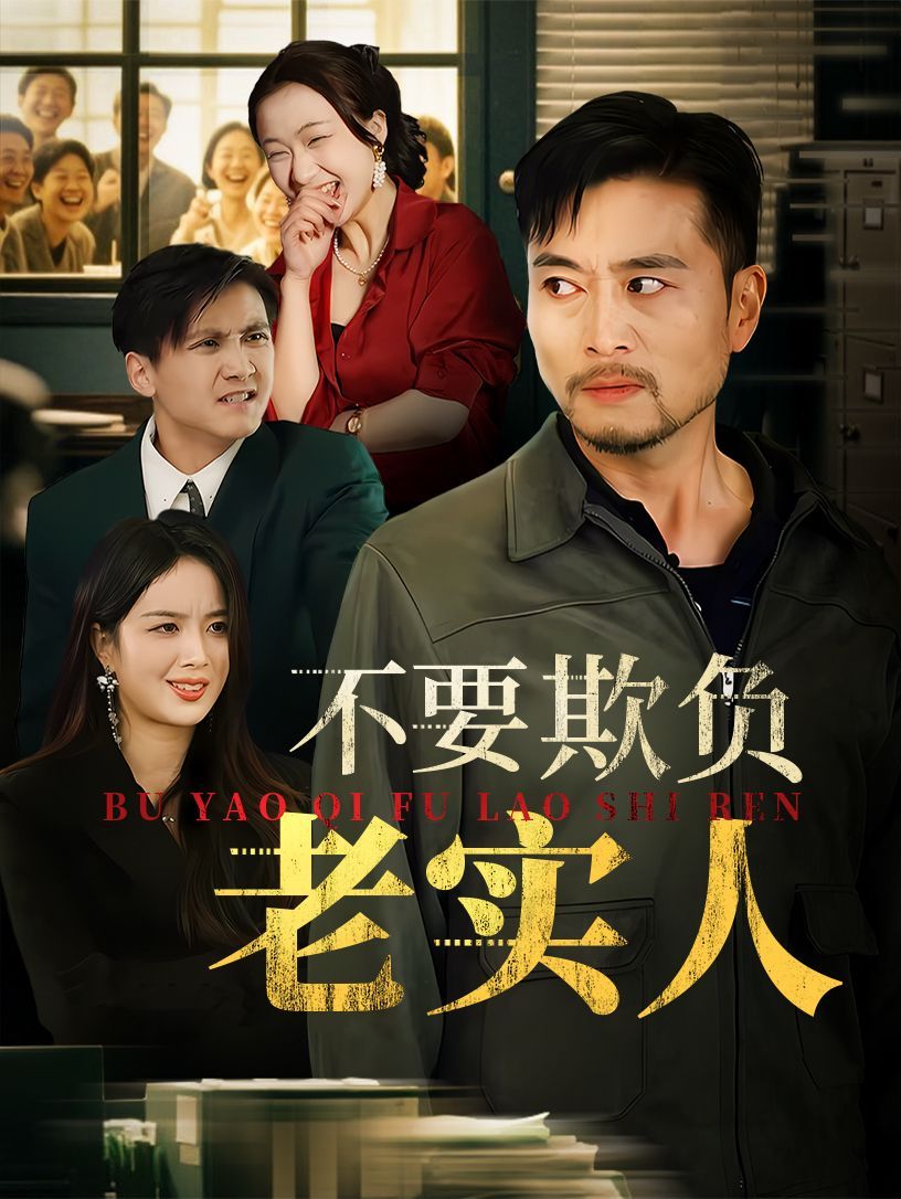 我不是好欺負的(全集)