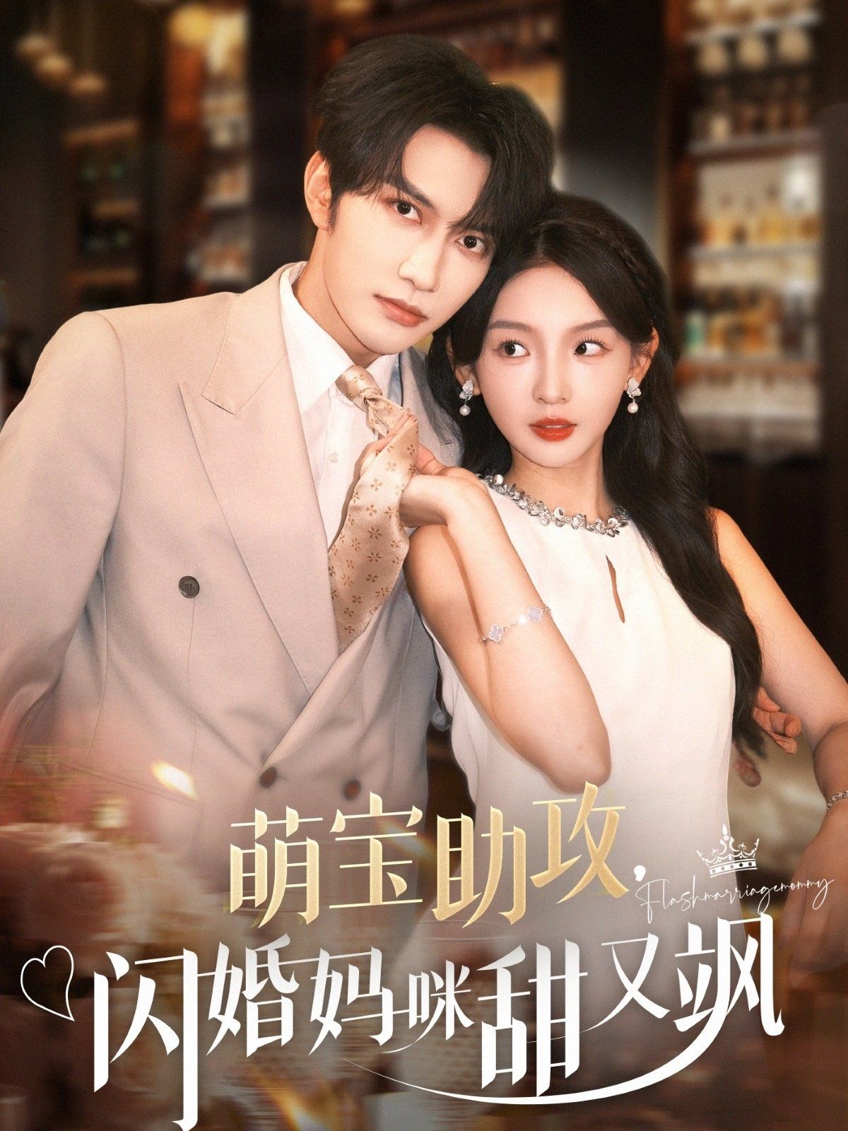 萌寶助攻，閃婚媽咪甜又颯(全集)