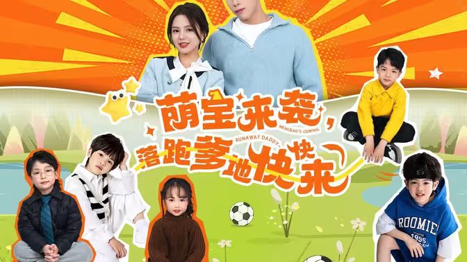 萌寶來襲，落跑爹地快快來(全集)