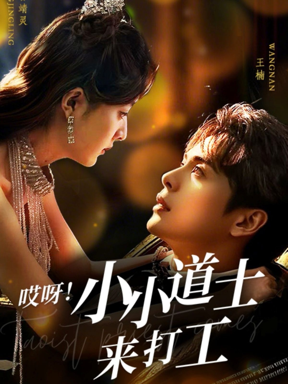 哎呀小小道土來(lái)打工（哎呀！小小道土來(lái)打工）(全集)