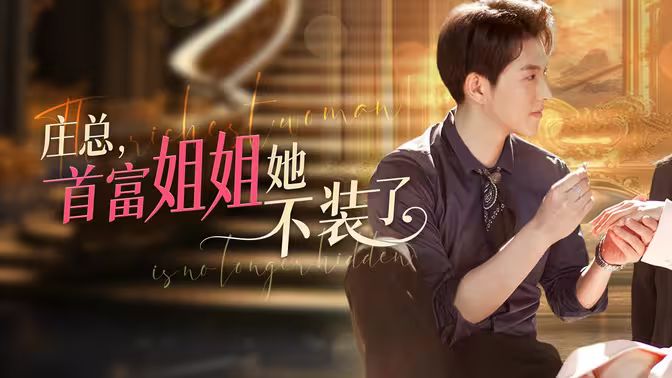 莊總，首富姐姐她不裝了（我媽竟是隱藏大佬）(全集)