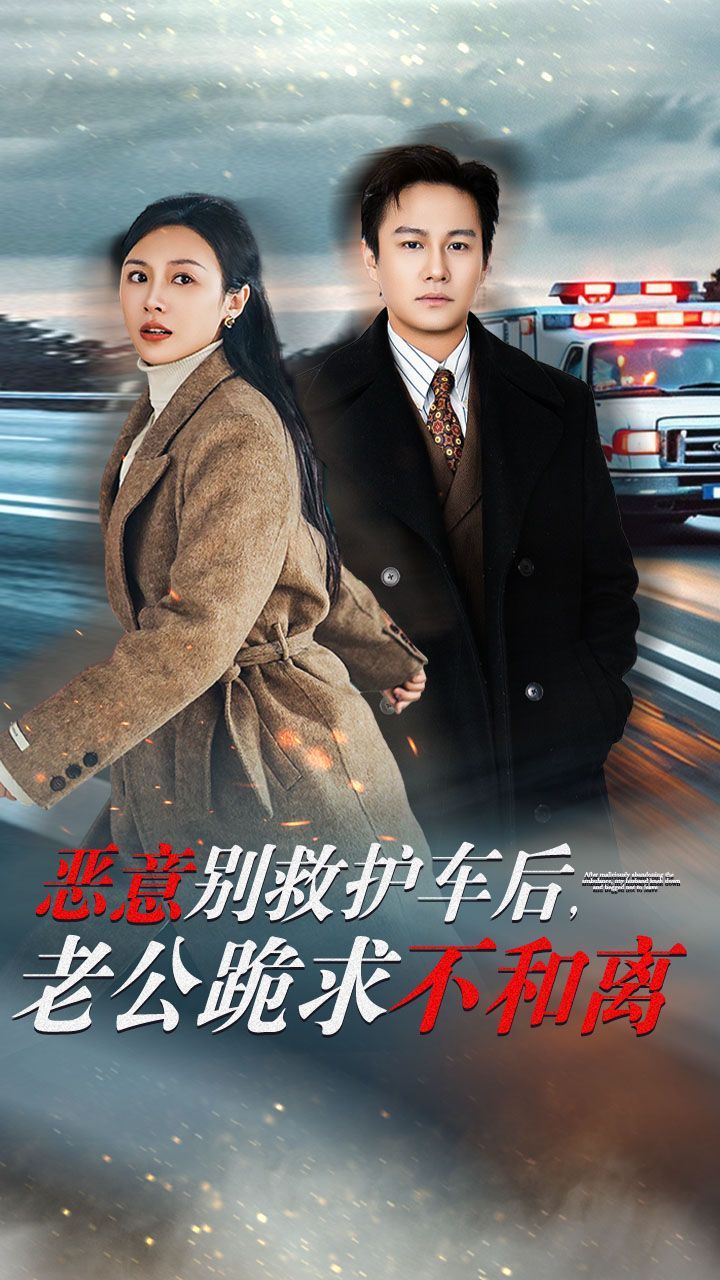 惡意別救護(hù)車后，老公跪求不和離(全集)