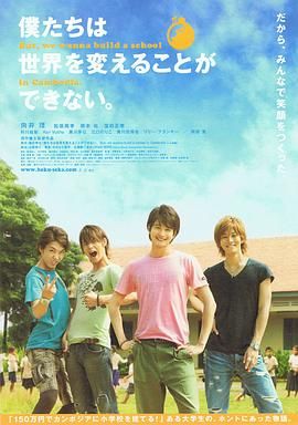 我們無(wú)法改變世界，但我們想在柬埔寨建一所學(xué)校。(全集)