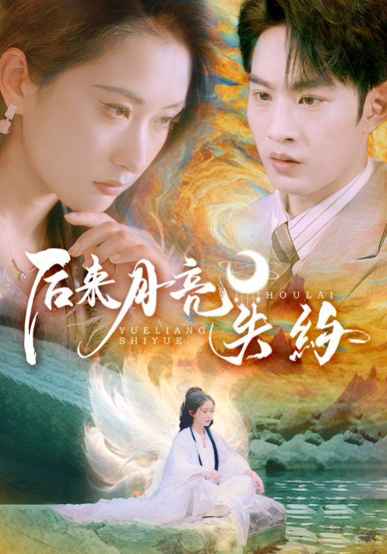 后來(lái)月亮失約(全集)