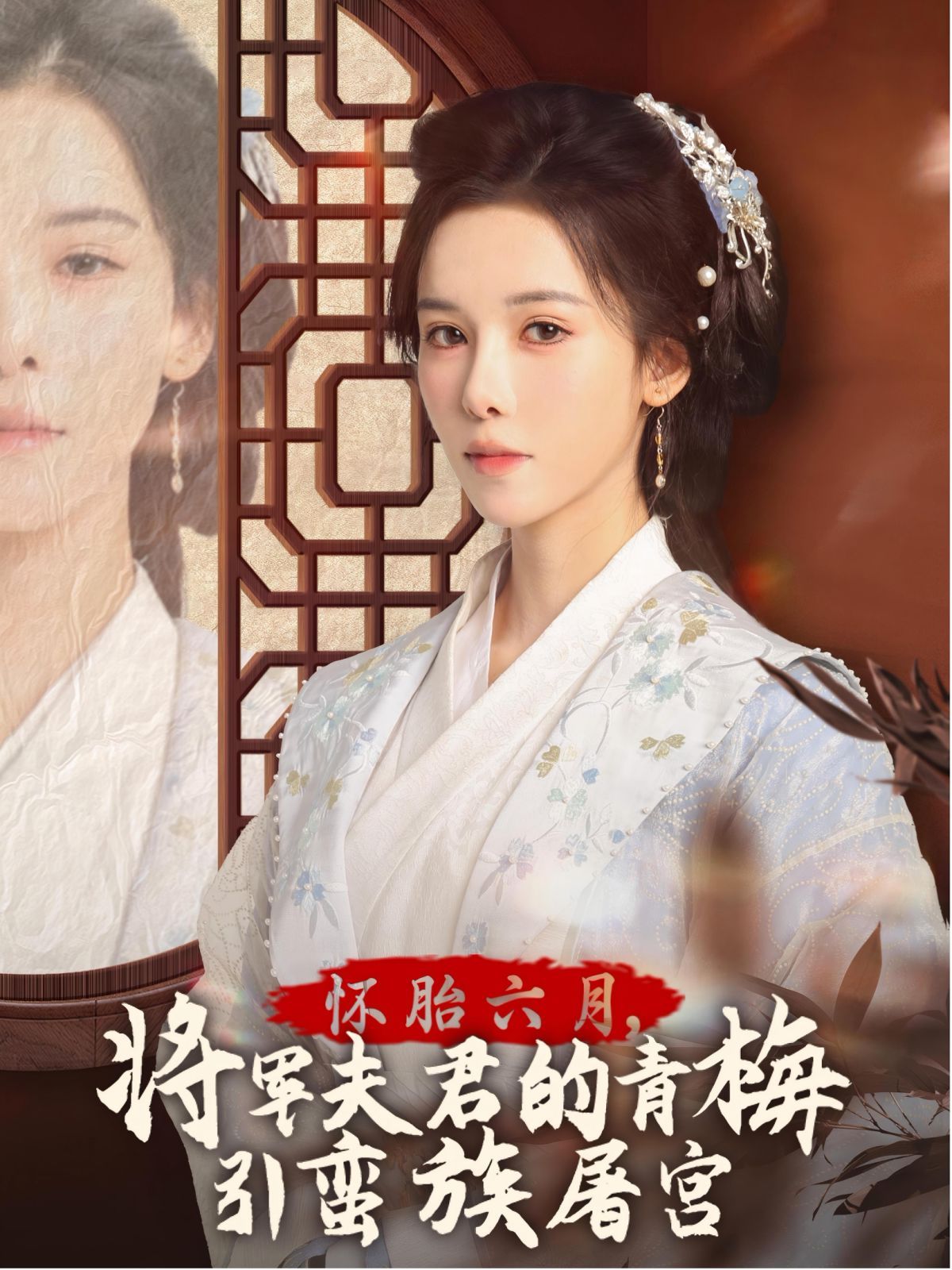 懷胎六月，將軍夫君的青梅引蠻族屠宮-霜雪千年(全集)
