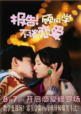 報(bào)告！顧同學(xué)不談戀愛(全集)